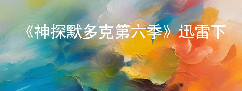 陳京紅發布《神探默多克第六季》迅雷下載/在線觀看-犯罪歷史-美劇天堂